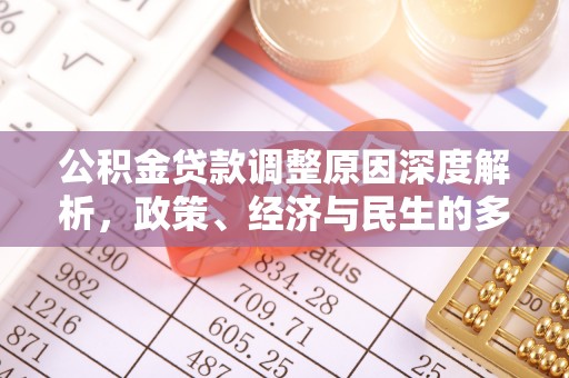 和顺公积金贷款调整原因深度解析，政策、经济与民生的多重考量