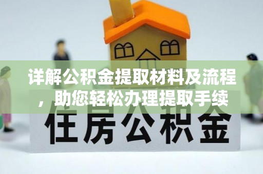 和顺详解公积金提取材料及流程，助您轻松办理提取手续
