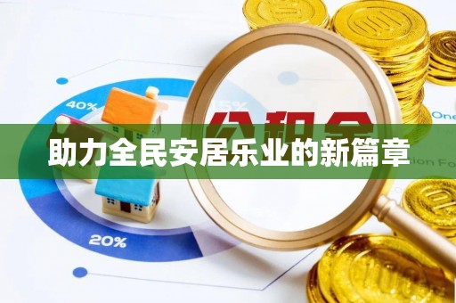 和顺助力全民安居乐业的新篇章
