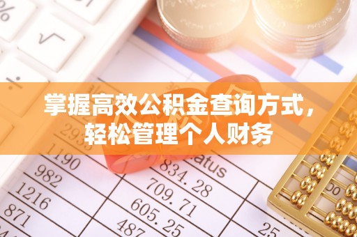 和顺掌握高效公积金查询方式，轻松管理个人财务