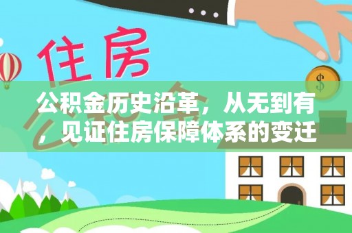 和顺公积金历史沿革，从无到有，见证住房保障体系的变迁