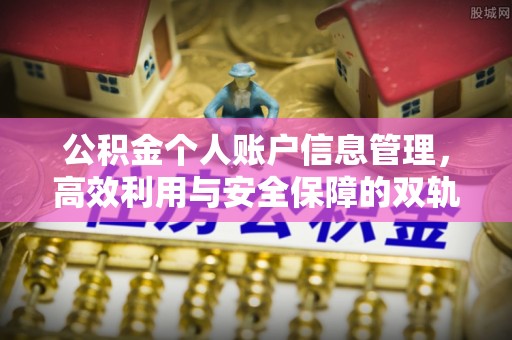 和顺公积金个人账户信息管理，高效利用与安全保障的双轨并行