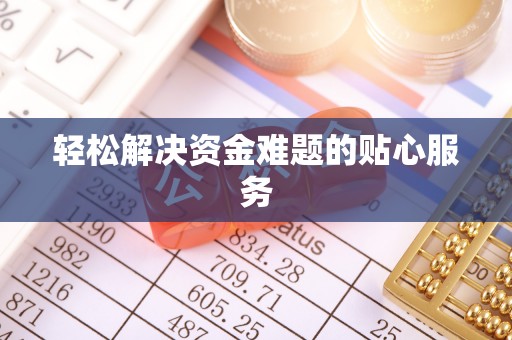 和顺轻松解决资金难题的贴心服务