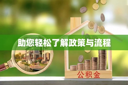 和顺助您轻松了解政策与流程