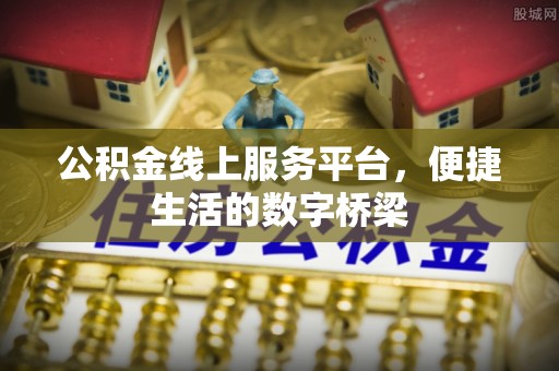 和顺公积金线上服务平台，便捷生活的数字桥梁