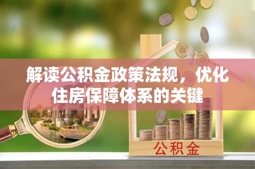和顺解读公积金政策法规，优化住房保障体系的关键