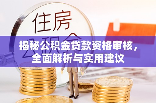 和顺揭秘公积金贷款资格审核，全面解析与实用建议