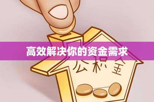 和顺高效解决你的资金需求