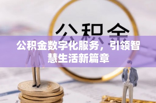 和顺公积金数字化服务，引领智慧生活新篇章