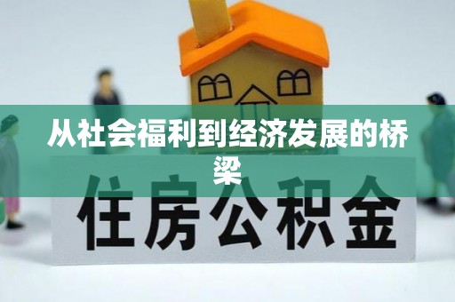 和顺从社会福利到经济发展的桥梁
