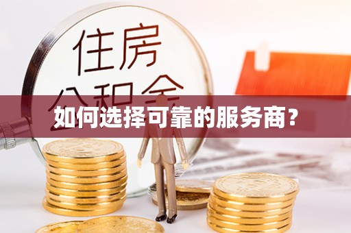 和顺如何选择可靠的服务商？