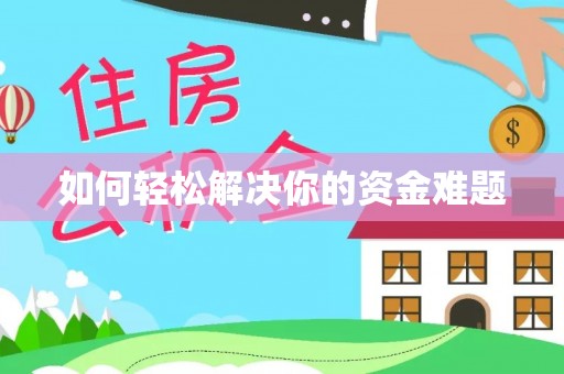 和顺如何轻松解决你的资金难题