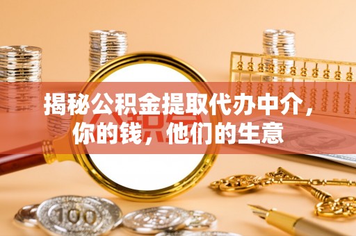 和顺揭秘公积金提取代办中介，你的钱，他们的生意