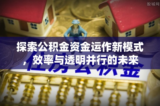 和顺探索公积金资金运作新模式，效率与透明并行的未来
