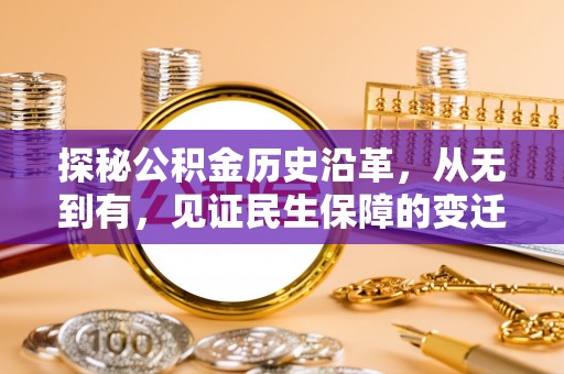 和顺探秘公积金历史沿革，从无到有，见证民生保障的变迁