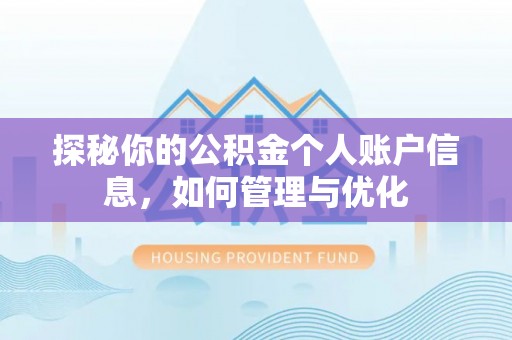 和顺探秘你的公积金个人账户信息，如何管理与优化