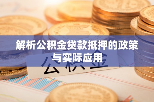 和顺解析公积金贷款抵押的政策与实际应用