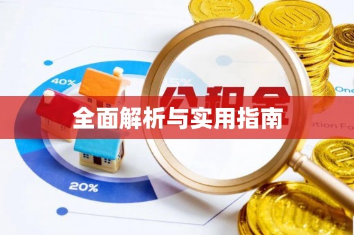 和顺全面解析与实用指南