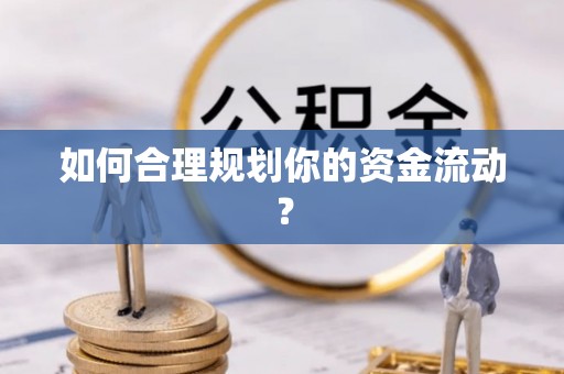 和顺如何合理规划你的资金流动？