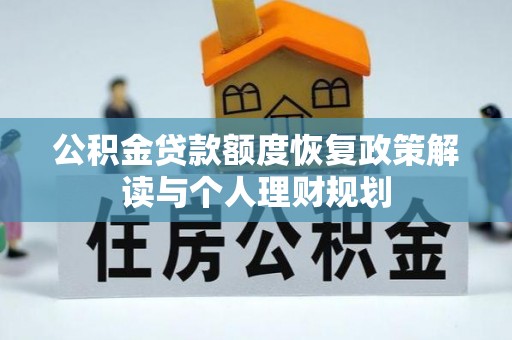 和顺公积金贷款额度恢复政策解读与个人理财规划