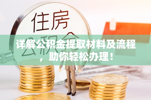 和顺详解公积金提取材料及流程，助你轻松办理！