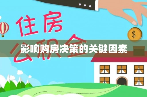 和顺影响购房决策的关键因素