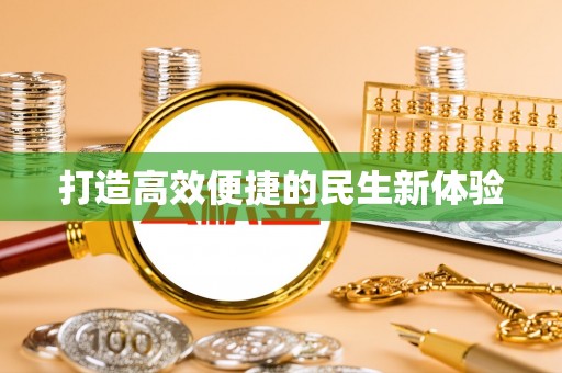 和顺打造高效便捷的民生新体验