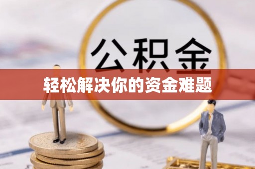 和顺轻松解决你的资金难题