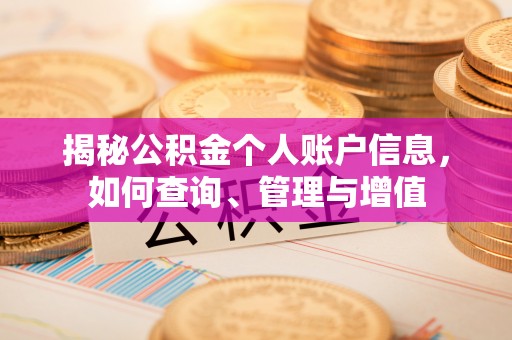 和顺揭秘公积金个人账户信息，如何查询、管理与增值