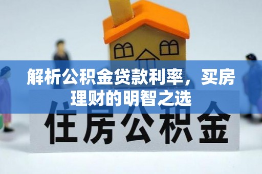 和顺解析公积金贷款利率，买房理财的明智之选