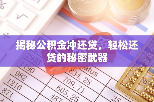 和顺揭秘公积金冲还贷，轻松还贷的秘密武器