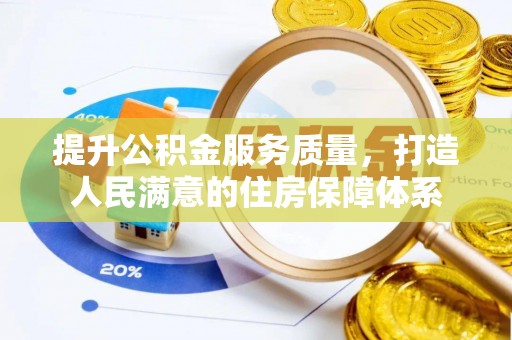 和顺提升公积金服务质量，打造人民满意的住房保障体系
