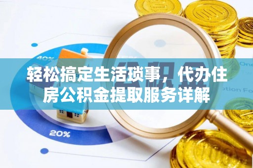 和顺轻松搞定生活琐事，代办住房公积金提取服务详解