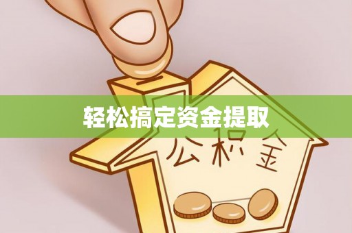 和顺轻松搞定资金提取