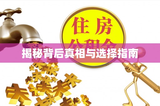 和顺揭秘背后真相与选择指南