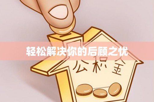 和顺轻松解决你的后顾之忧