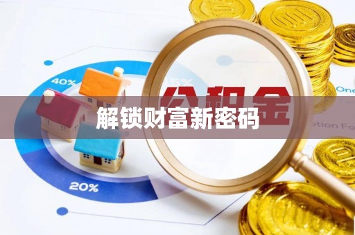 和顺解锁财富新密码