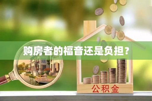 和顺购房者的福音还是负担？