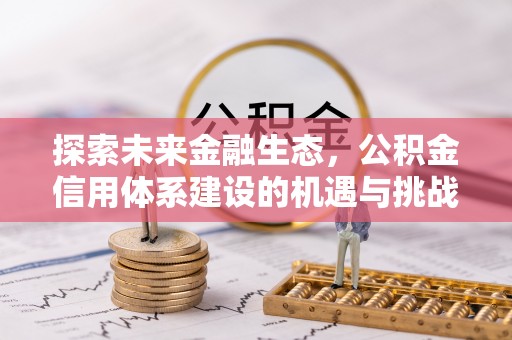 和顺探索未来金融生态，公积金信用体系建设的机遇与挑战