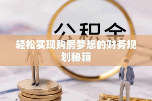 和顺轻松实现购房梦想的财务规划秘籍