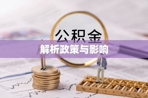 和顺解析政策与影响