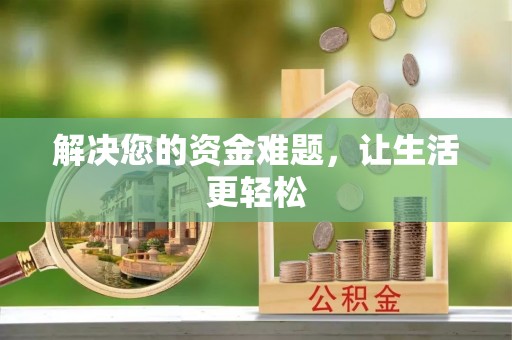 和顺解决您的资金难题，让生活更轻松