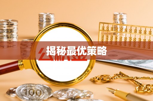 和顺揭秘最优策略