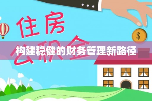 和顺构建稳健的财务管理新路径