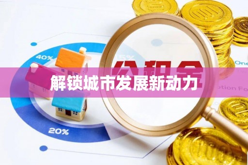 和顺解锁城市发展新动力