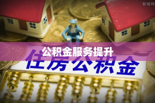 和顺公积金服务提升