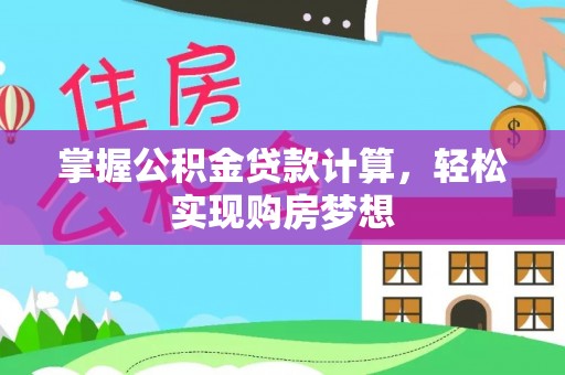 和顺掌握公积金贷款计算，轻松实现购房梦想