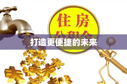 和顺打造更便捷的未来
