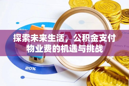 和顺探索未来生活，公积金支付物业费的机遇与挑战