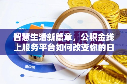 和顺智慧生活新篇章，公积金线上服务平台如何改变你的日常